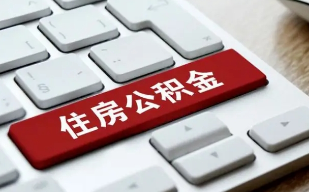 博兴我辞职了公积金怎么取（已经辞职公积金怎么取）